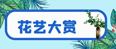 花艺插花花瓶花店鲜花热带卡通清新微信公众