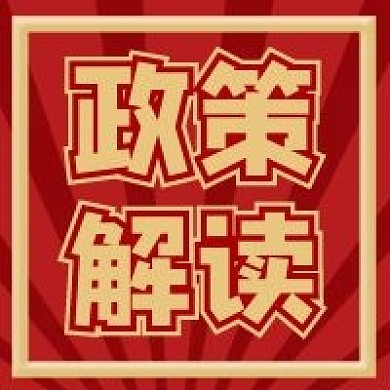 政策解读党政公众号次图