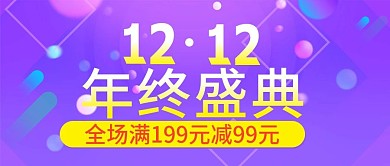 原创双十二促销电商公众号封图