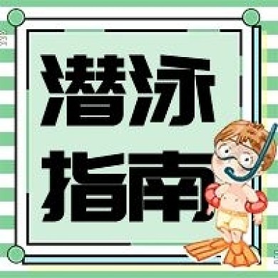 潜泳指南经验分享公众号次图
