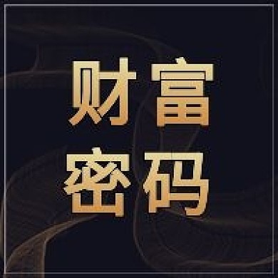 简约商务公众号财富密码