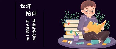 陪伴教育公众号封面图