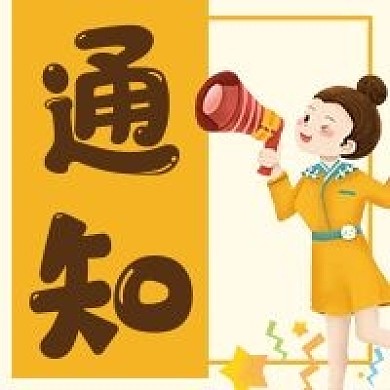 通知喇叭卡通女人微信公众号次图