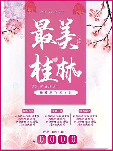 最美桂林旅游海报展板