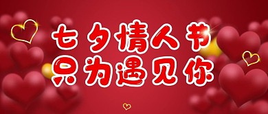 原创七夕情人节公众号封图