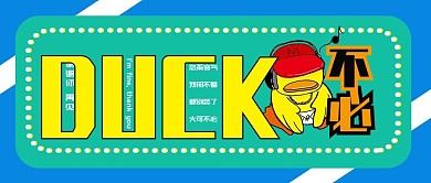 DUCK大可不必鸭搞笑公众号首图