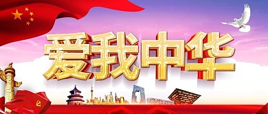 大气党建风爱国中华全民爱国党建公众号封面