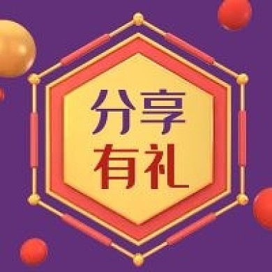 公众号次图紫色背景六边形分享有礼推广活动