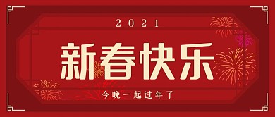 2021红色喜庆牛年新春快乐公众号封面
