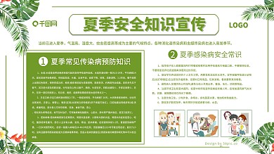 夏季安全知识健康教育宣传栏