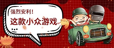 游戏安利小众公众号封面首图红色燃烧吃鸡