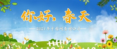 春天公众号企业公众号封面