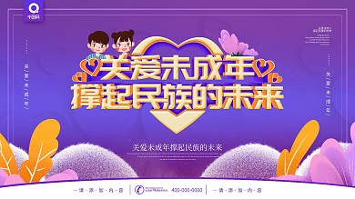 简约风立体字关爱未成年宣传展板