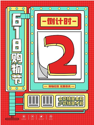 原创简约文字618购物节倒计时海报