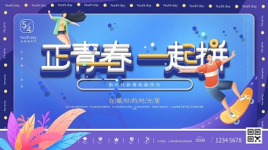 简约风流体渐变五四青年节节日展板