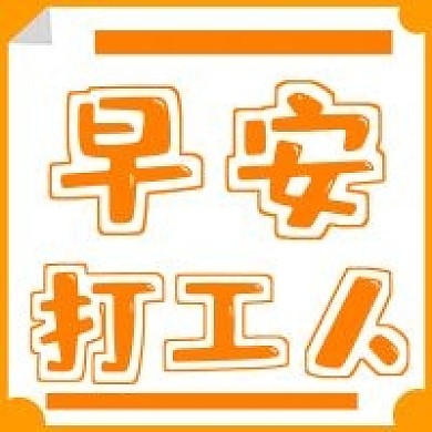 网络词早安打工人宣传