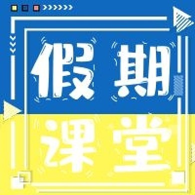 假期课堂新媒体公众号次图