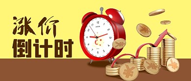 公众号封面立体涨价倒计时金币电商促销时钟