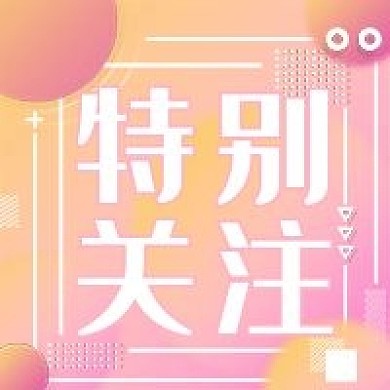 渐变小清新公众号次图
