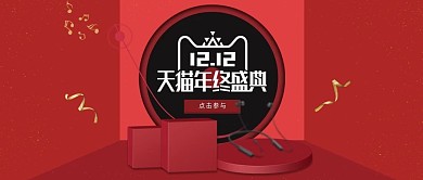 红色双十二促销Banner公众号封面