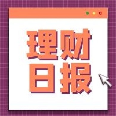 理财日报新媒体封面次图