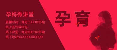 孕期知识微讲堂线上直播课公告