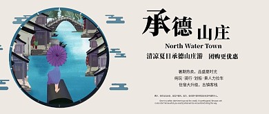 公众号封面承德山庄