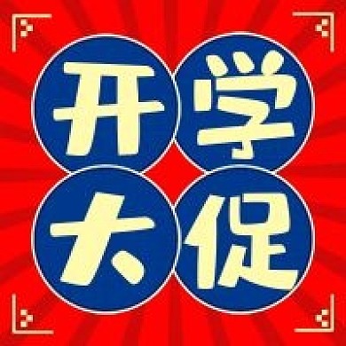 开学大促微信公众号次图源文件