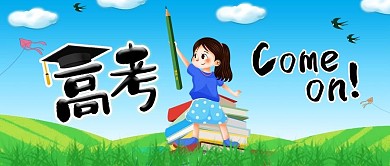 蓝天白云清新风高考加油微信公众封面