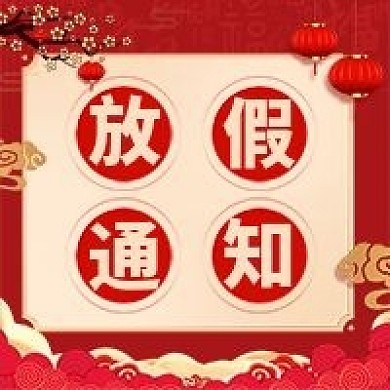 2021春节放假通知公众号次图