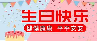 原创生日快乐公众号封图