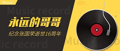 张国荣纪念日封面