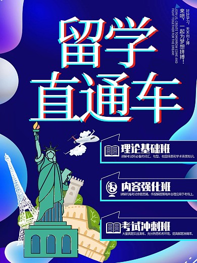 蓝色故障风留学直通车海报