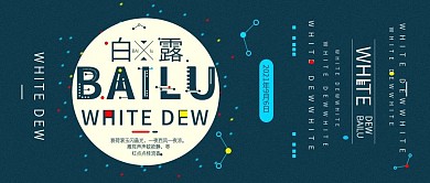 原创简约二十四节气白露公众号封面