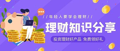 理财知识学习宣传公众号封面