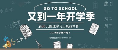 电商淘宝天猫京东开学季公众号封面