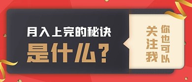 理财知识学习宣传月入上万公众号首图封面