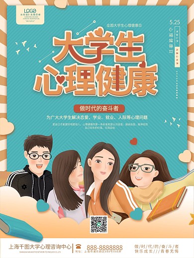 大学生心理健康日宣传公益医疗校园医院海报