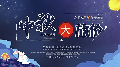 中秋促销简约大气活动展板