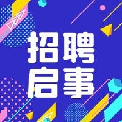 企业招聘公众号次图创意
