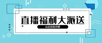 孟菲斯几何创意蓝色直播公众号封面