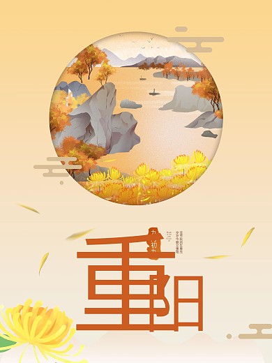 九月九重阳节海报