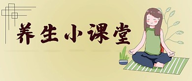 养生小课堂 养生