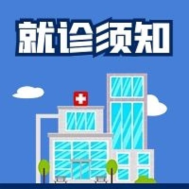 公众号次图手绘医院门诊大楼病人就诊须知