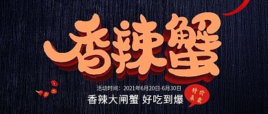 大气香辣蟹特价促销公众号封面