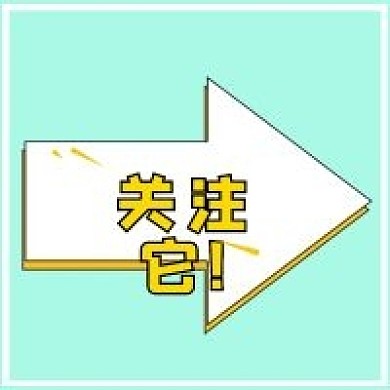 极简关注箭头宣传