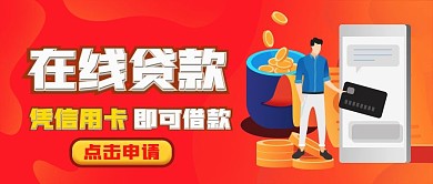 银行金融信用卡贷款公众号封面