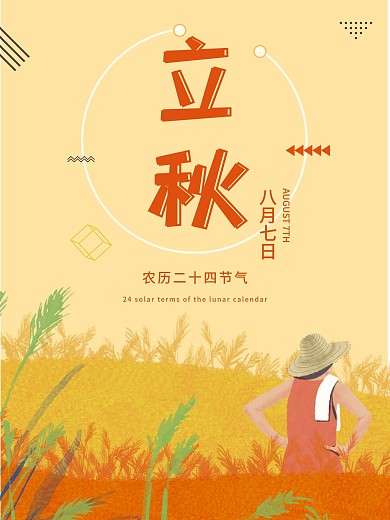 二十四节气秋分立秋金色秋天黄色收获小清新