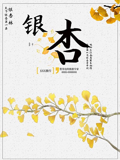简约银杏旅游海报