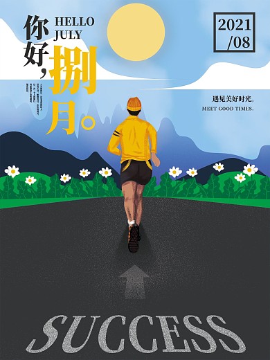 原创手绘励志向上8月你好海报模板